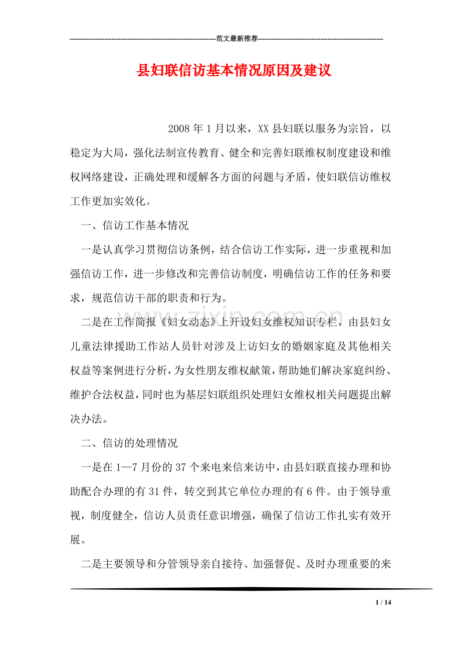 县妇联信访基本情况原因及建议.doc_第1页