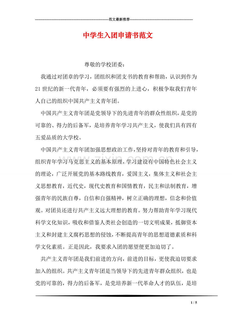 中学生入团申请书范文-1.doc_第1页