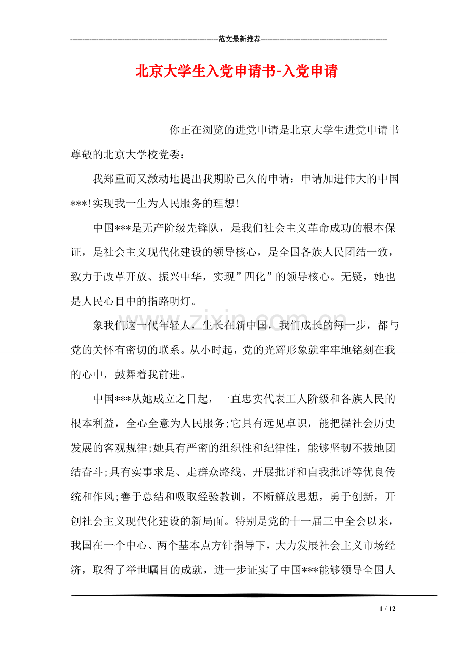 北京大学生入党申请书-入党申请.doc_第1页
