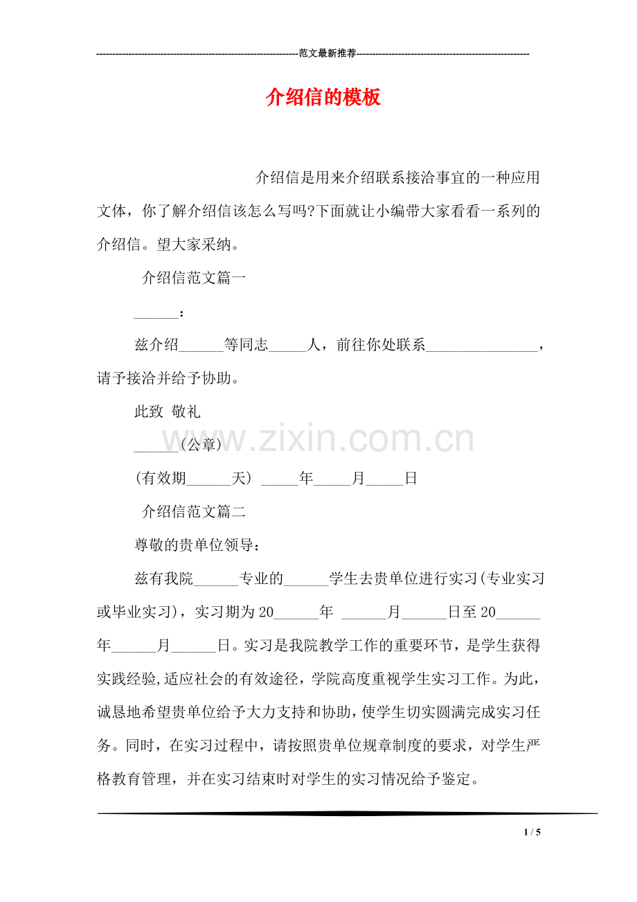 介绍信的模板.doc_第1页