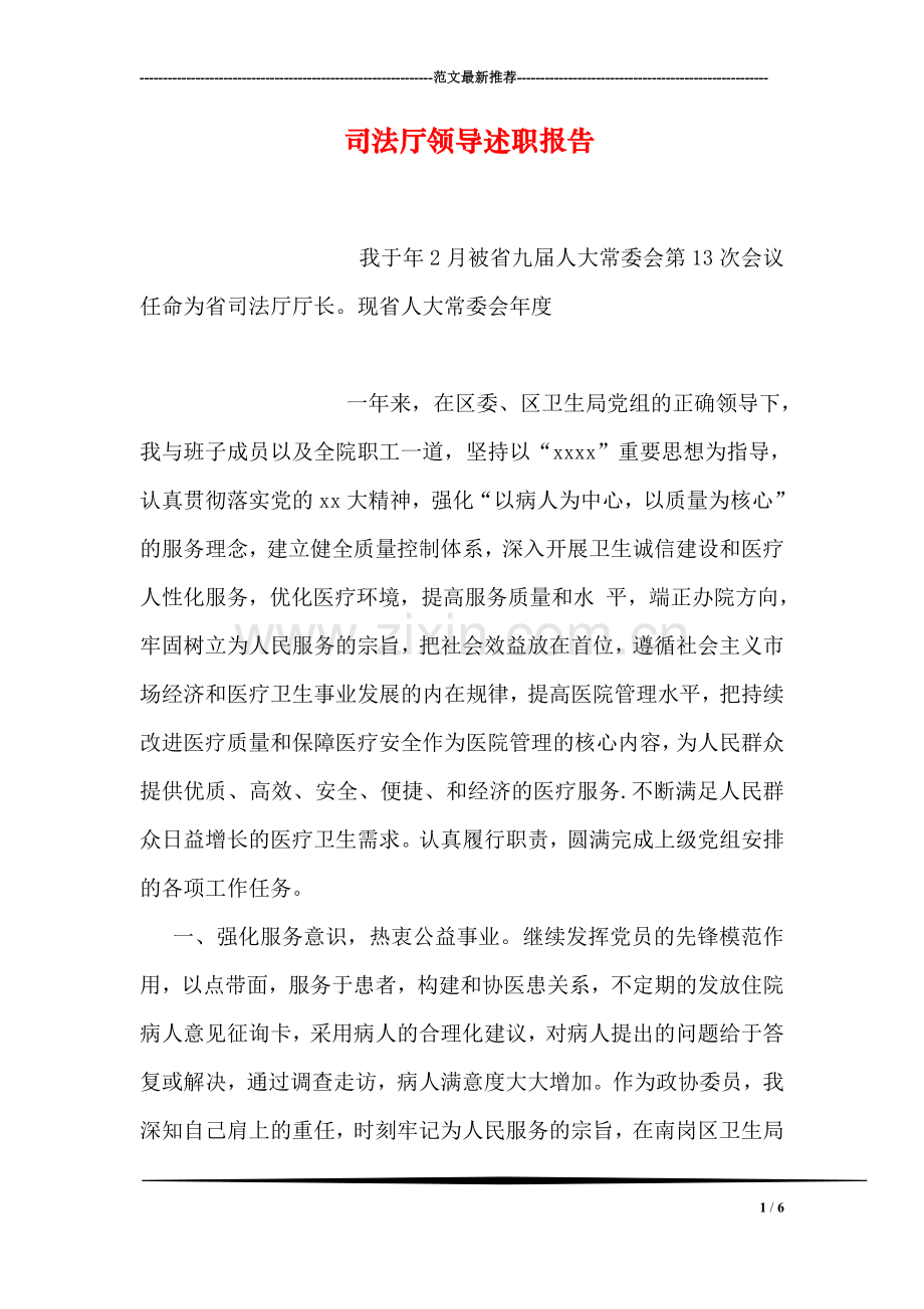 司法厅领导述职报告.doc_第1页