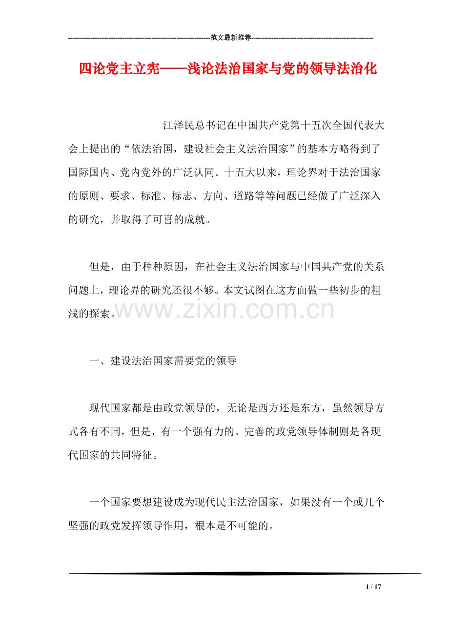 四论党主立宪——浅论法治国家与党的领导法治化.doc_第1页