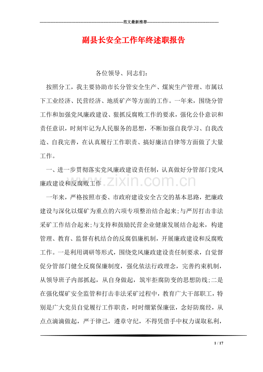 副县长安全工作年终述职报告.doc_第1页