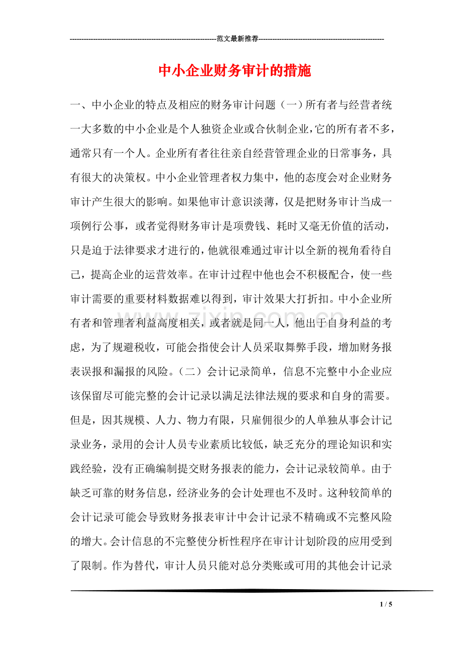 中小企业财务审计的措施.doc_第1页