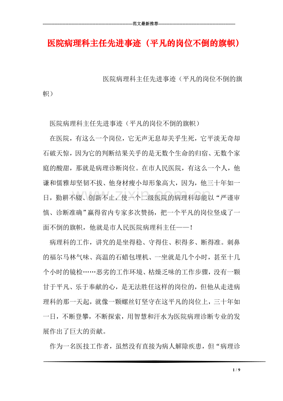医院病理科主任先进事迹(平凡的岗位不倒的旗帜).doc_第1页