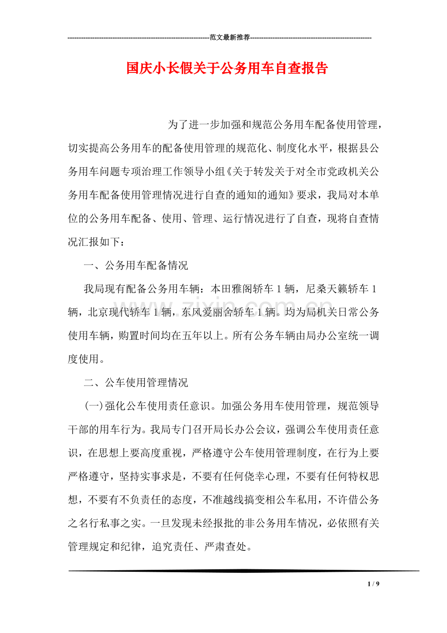国庆小长假关于公务用车自查报告.doc_第1页