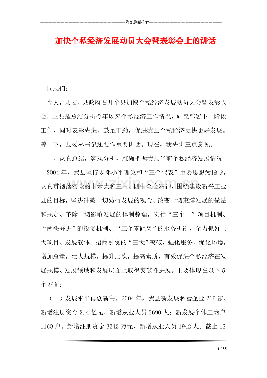 加快个私经济发展动员大会暨表彰会上的讲话.doc_第1页