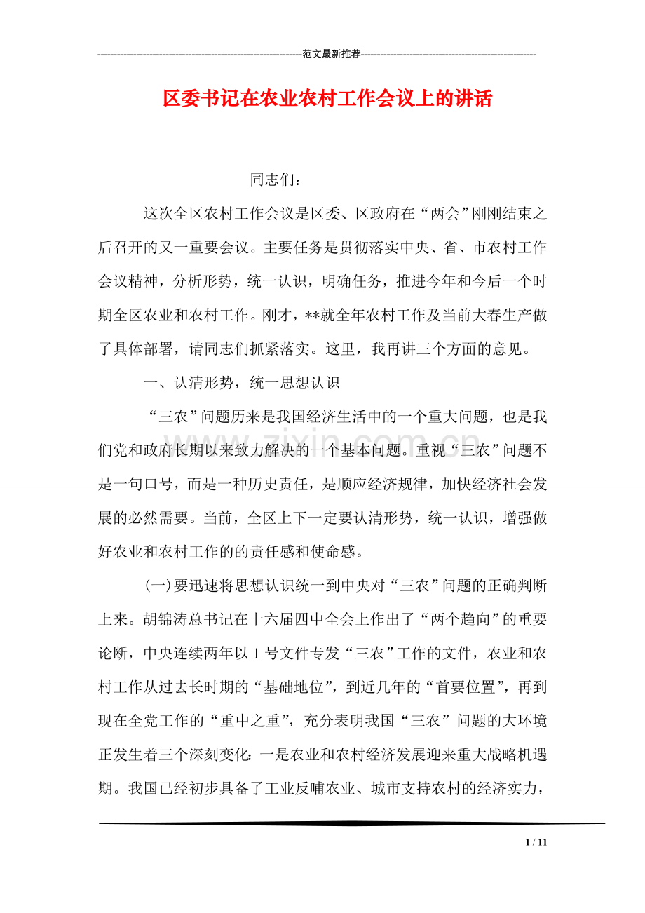 区委书记在农业农村工作会议上的讲话.doc_第1页