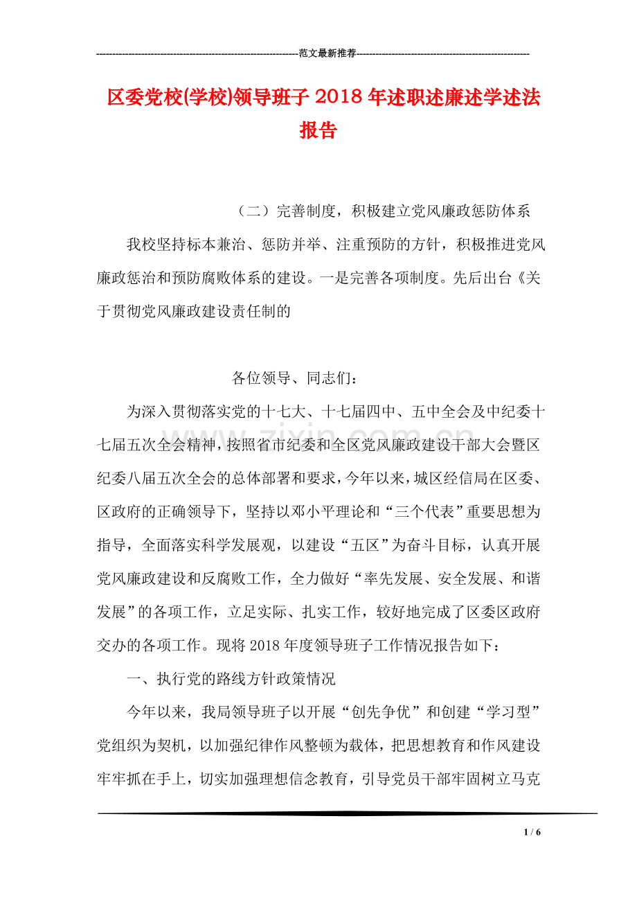 区委党校(学校)领导班子2018年述职述廉述学述法报告.doc_第1页