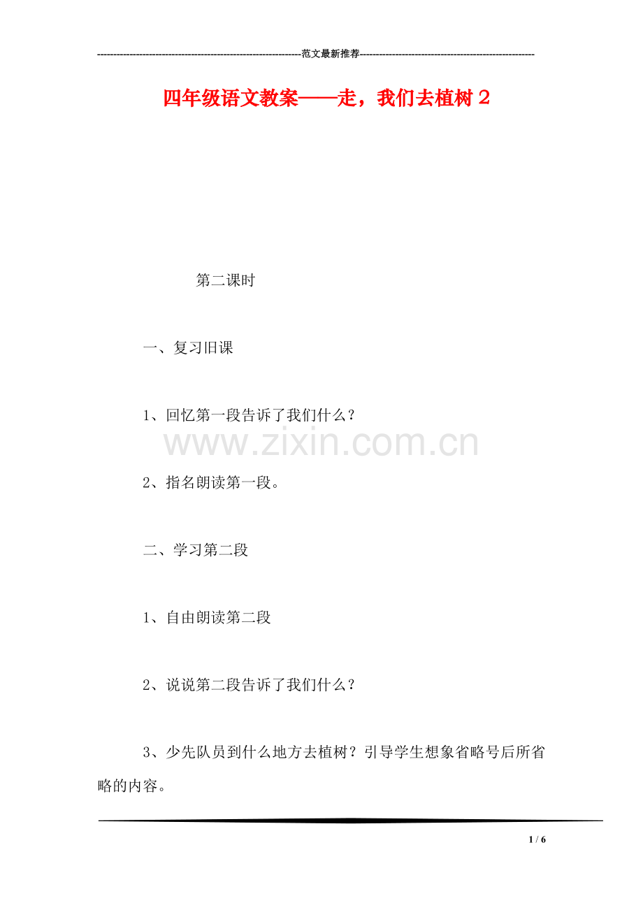 四年级语文教案——走-我们去植树2.doc_第1页