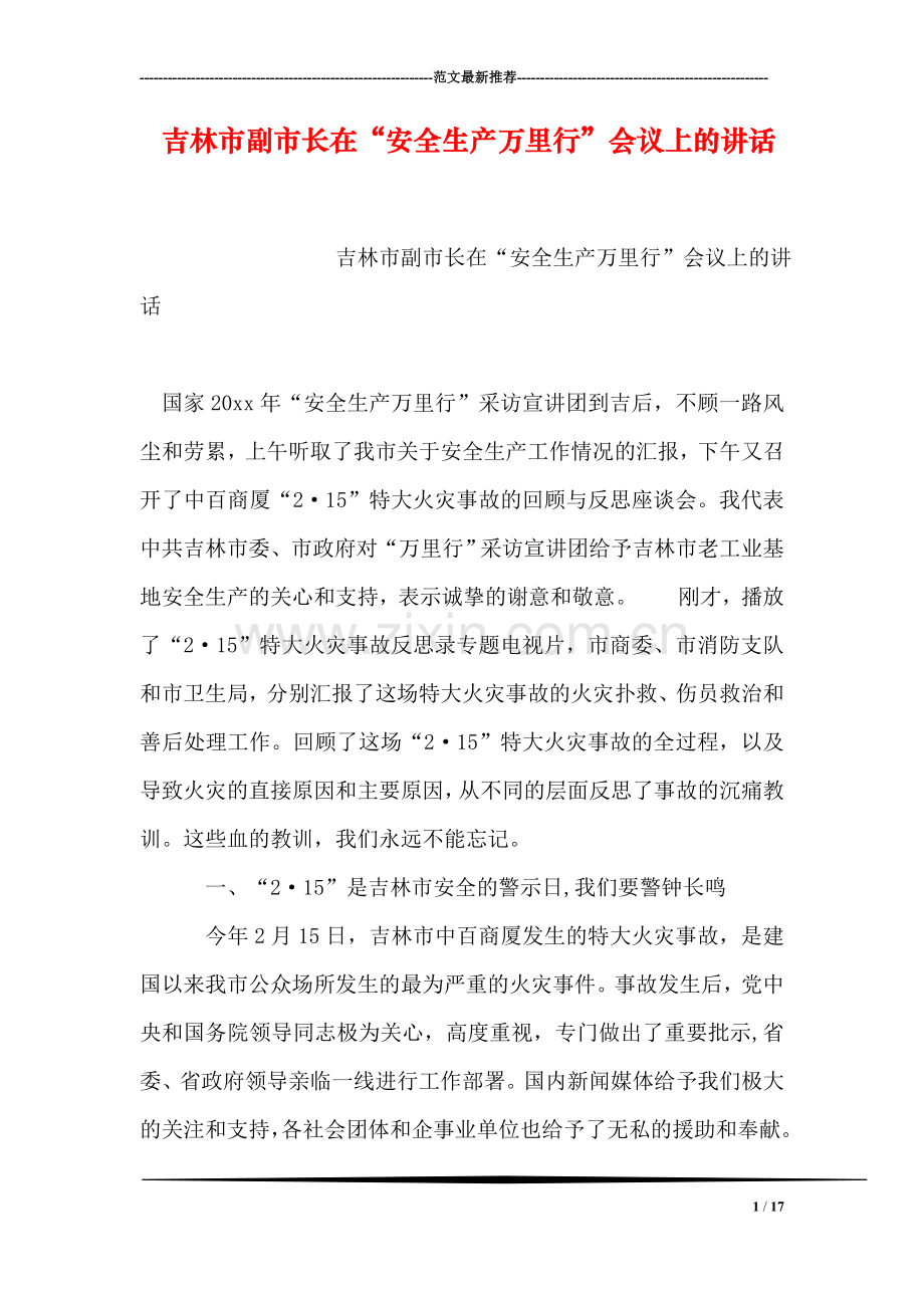 吉林市副市长在“安全生产万里行”会议上的讲话.doc_第1页