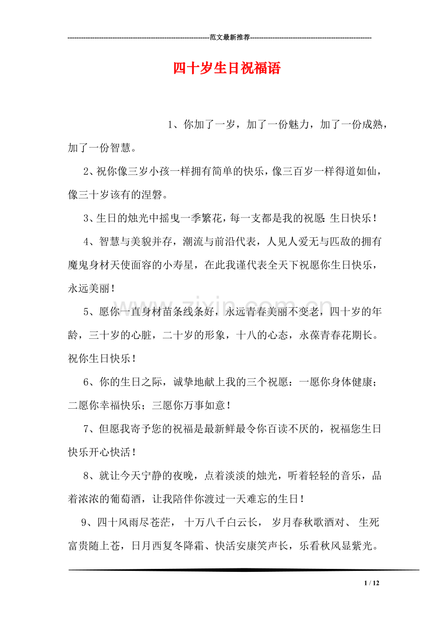 四十岁生日祝福语.doc_第1页