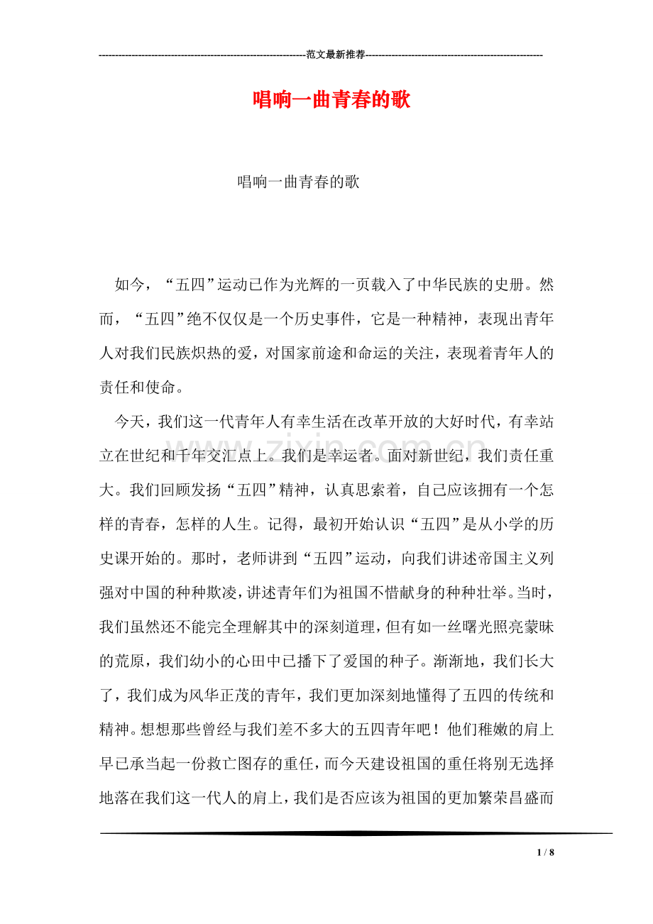唱响一曲青春的歌.doc_第1页