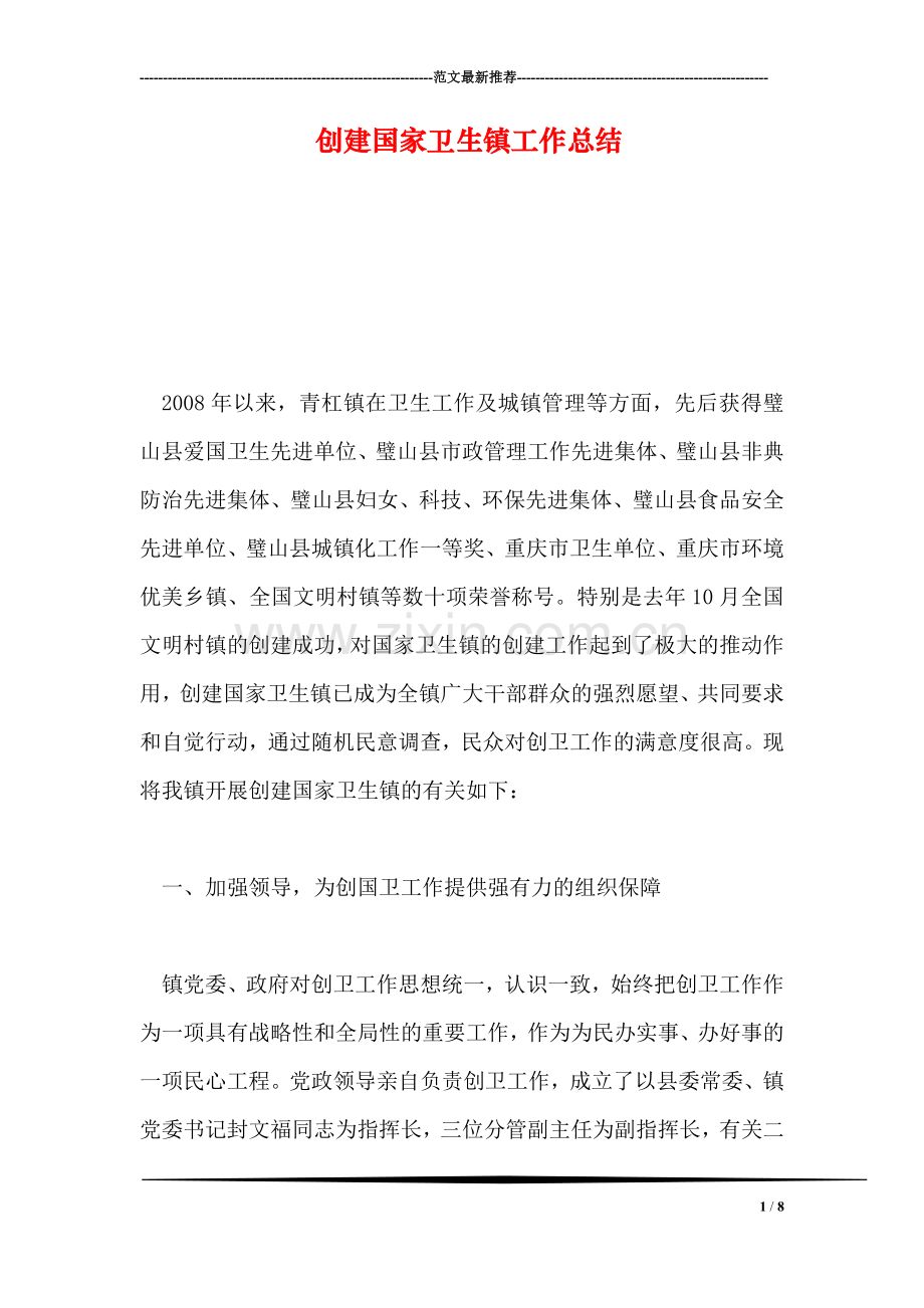 创建国家卫生镇工作总结.doc_第1页