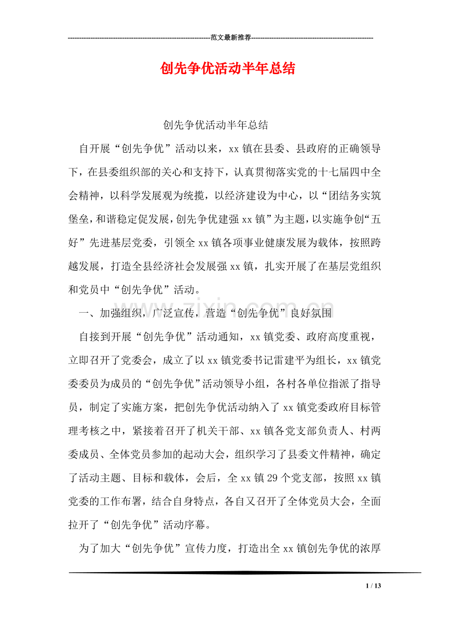 创先争优活动半年总结.doc_第1页