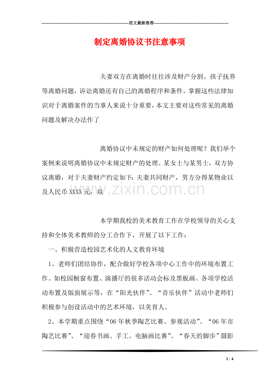 制定离婚协议书注意事项.doc_第1页