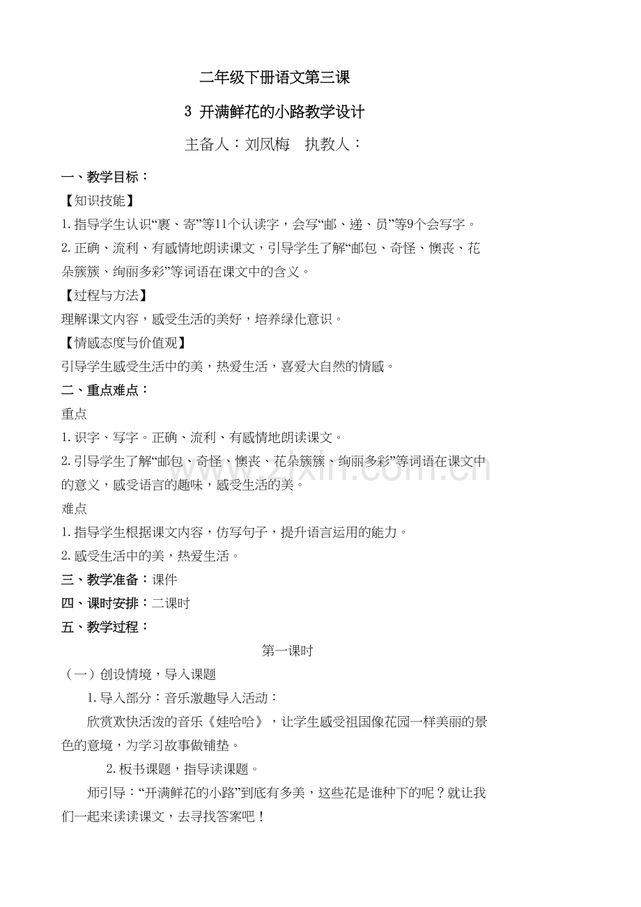 二年级语文下册3开满鲜花的小路教学设计教学内容.doc_第2页