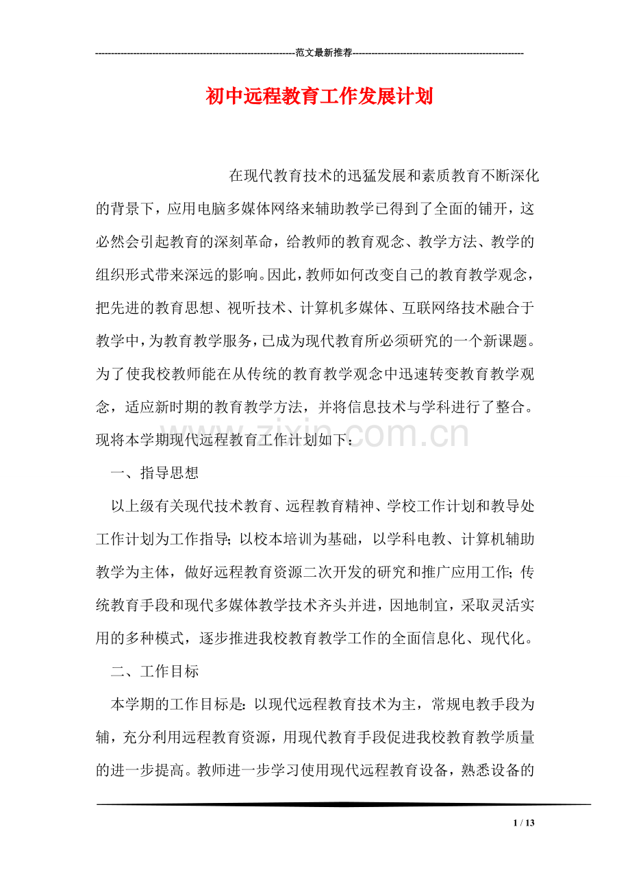 初中远程教育工作发展计划.doc_第1页