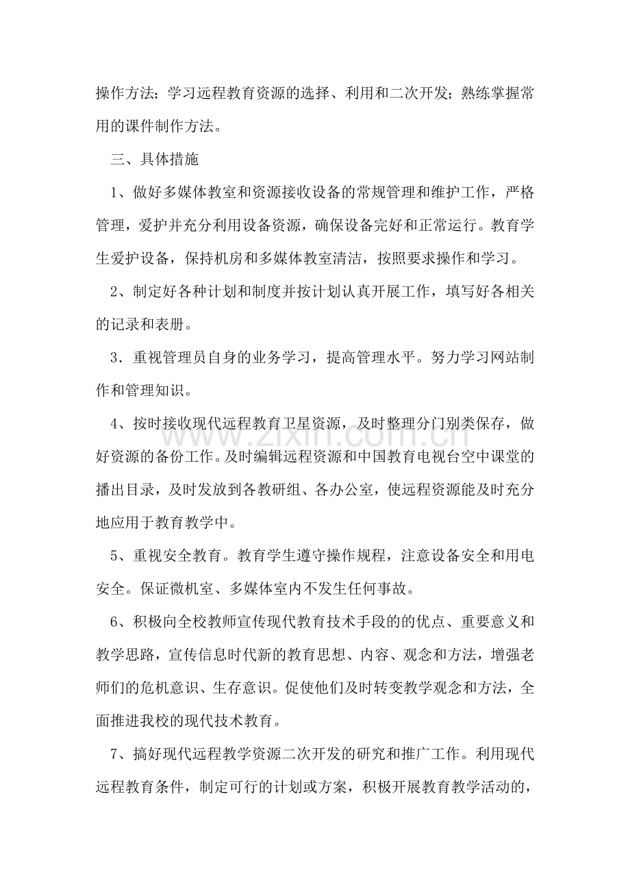 初中远程教育工作发展计划.doc_第2页