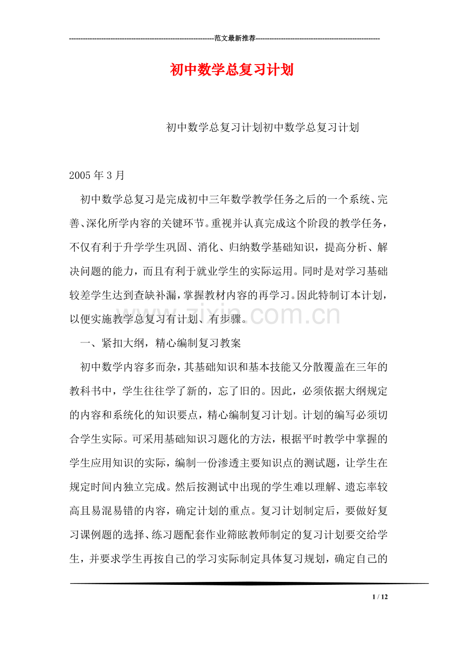 初中数学总复习计划.doc_第1页