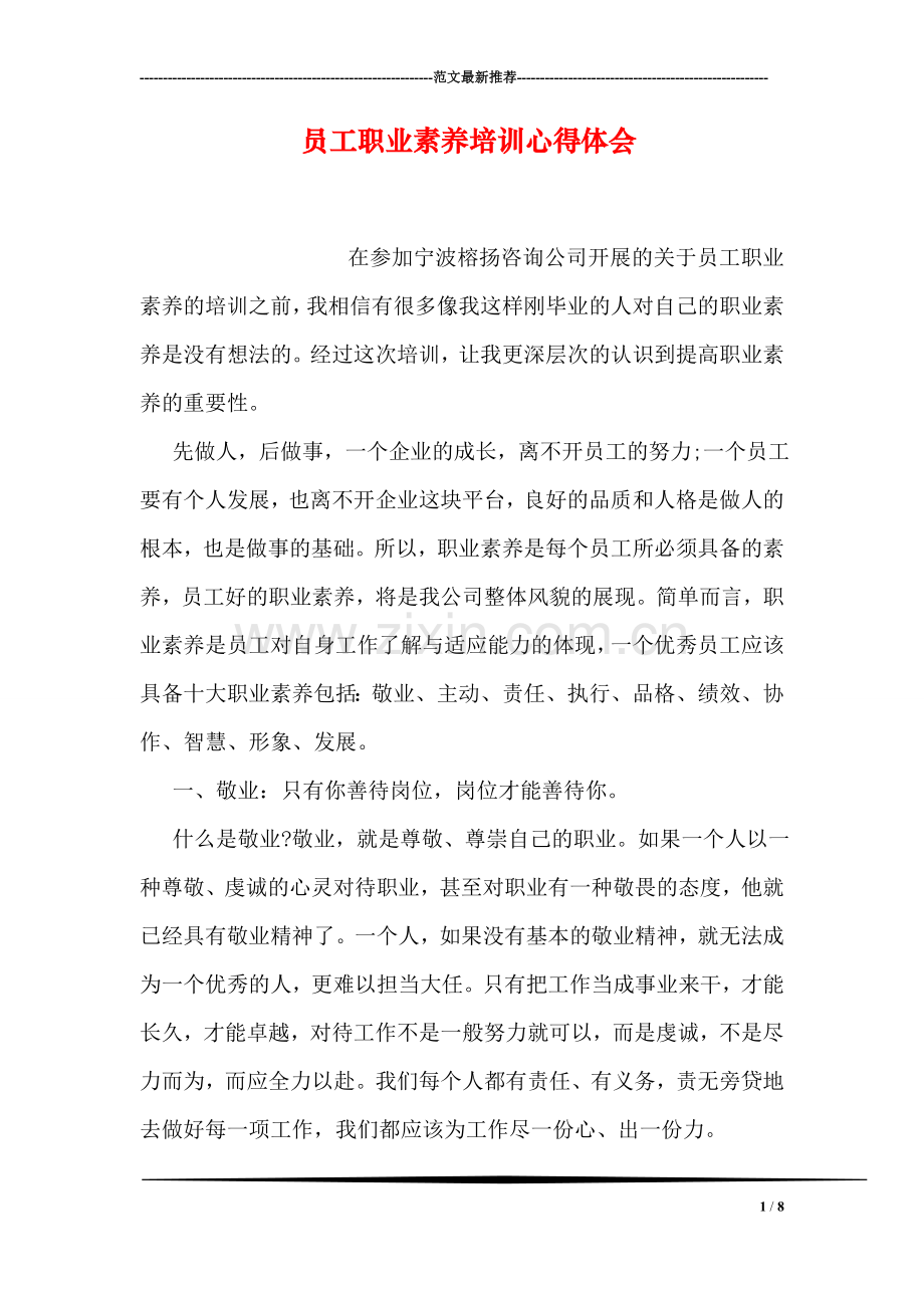 员工职业素养培训心得体会.doc_第1页