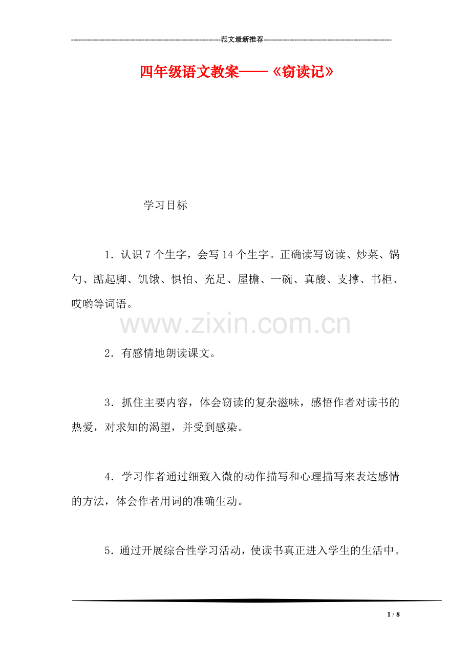四年级语文教案——《窃读记》.doc_第1页