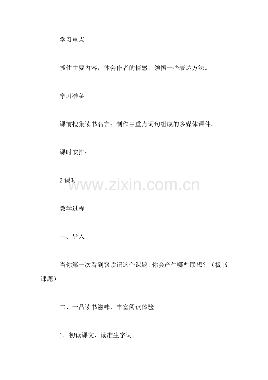 四年级语文教案——《窃读记》.doc_第2页