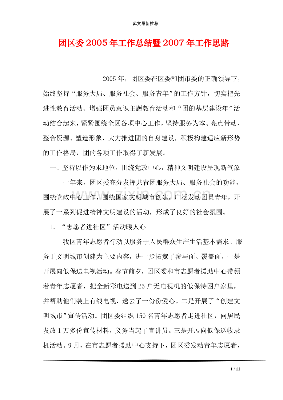 团区委2005年工作总结暨2007年工作思路.doc_第1页