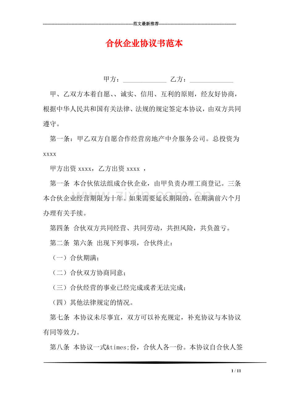 合伙企业协议书范本.doc_第1页