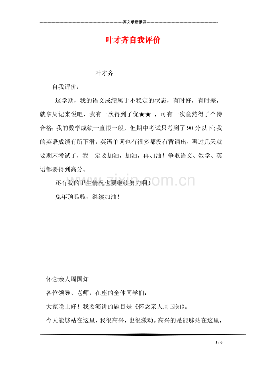 叶才齐自我评价.doc_第1页