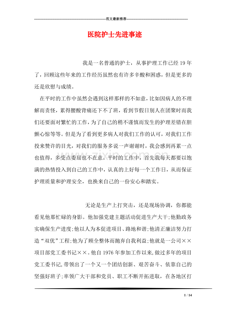 医院护士先进事迹.doc_第1页