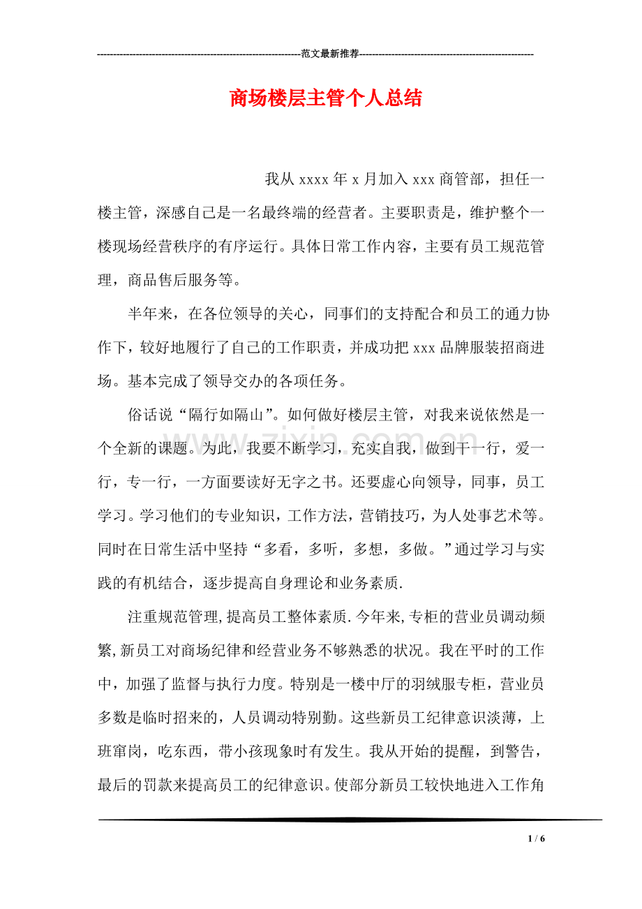 商场楼层主管个人总结.doc_第1页