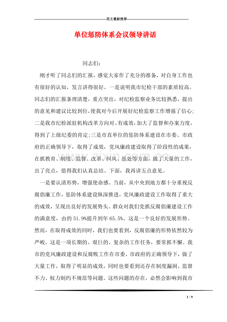 单位惩防体系会议领导讲话.doc_第1页
