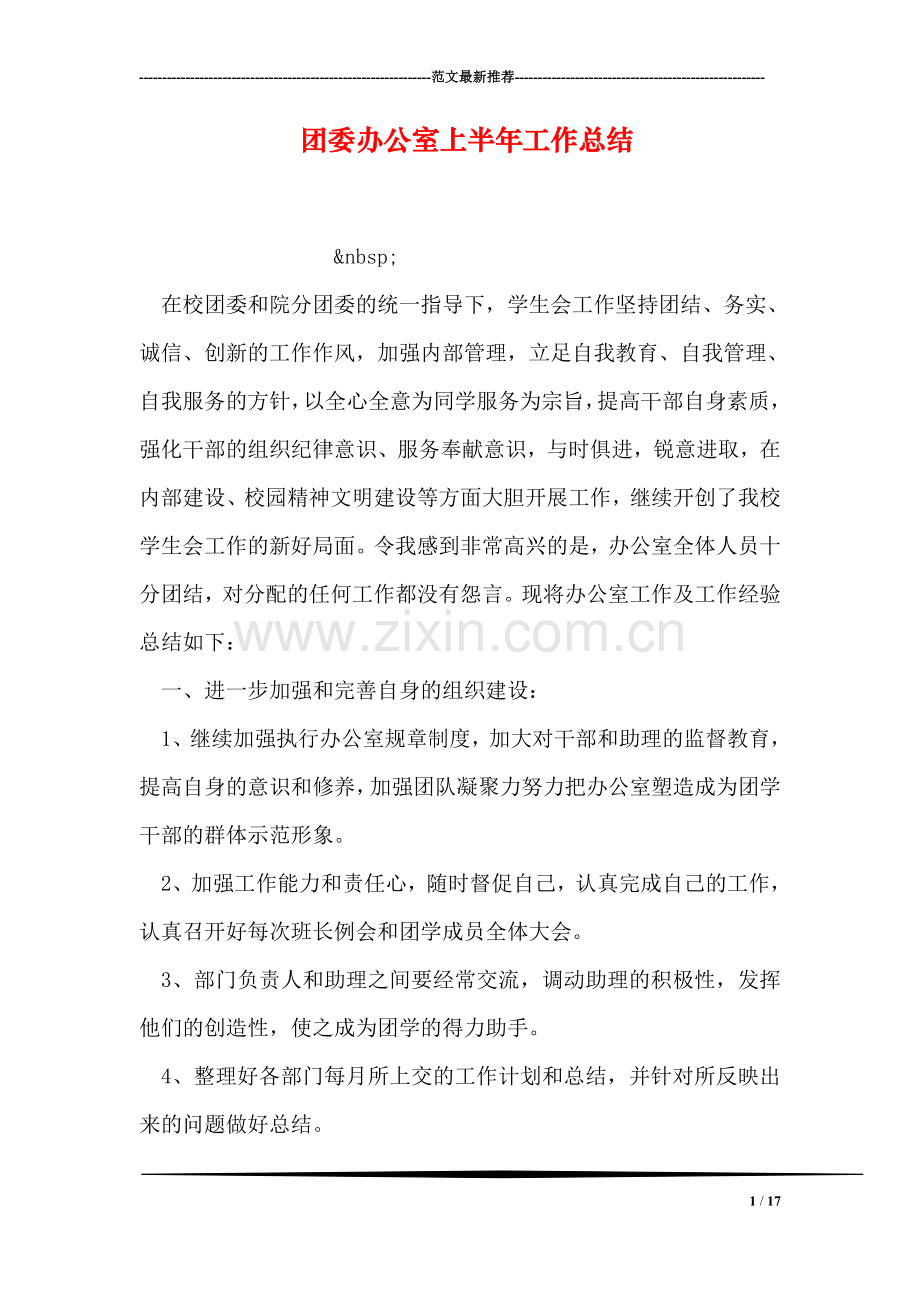团委办公室上半年工作总结.doc_第1页