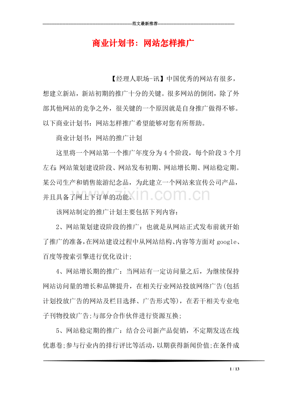 商业计划书：网站怎样推广.doc_第1页