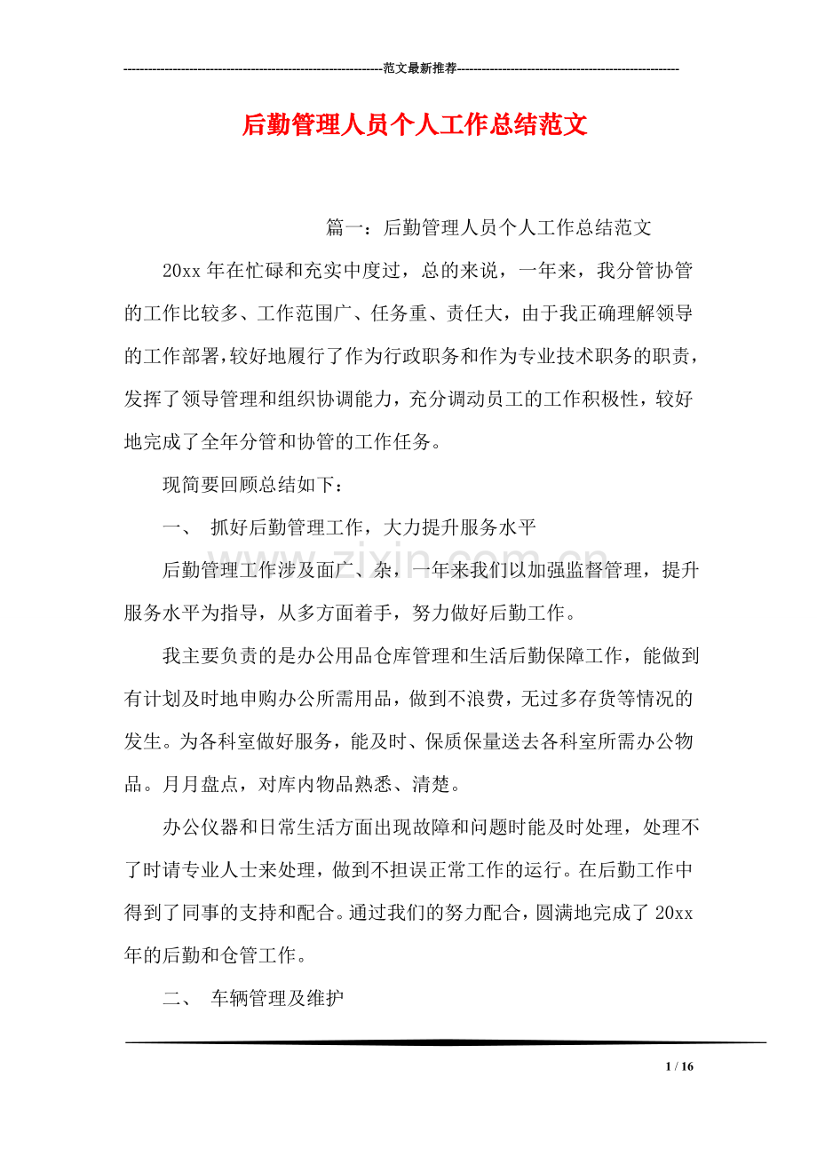 后勤管理人员个人工作总结范文.doc_第1页