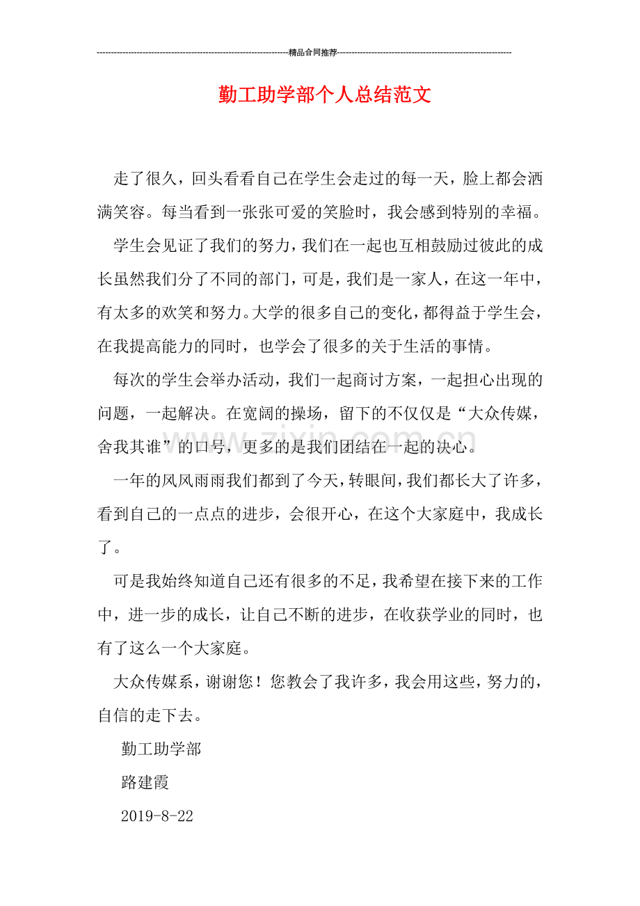 勤工助学部个人总结范文.doc_第1页