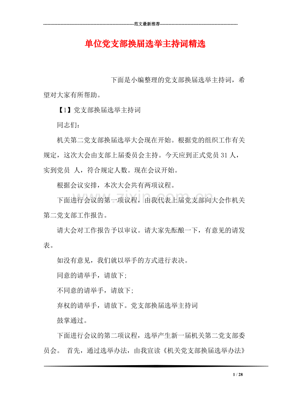 单位党支部换届选举主持词.doc_第1页