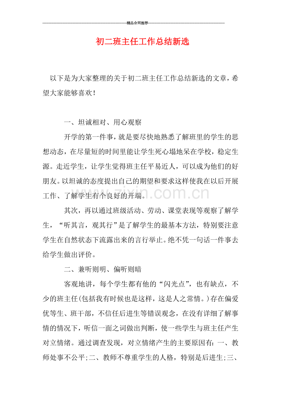 初二班主任工作总结新选.doc_第1页
