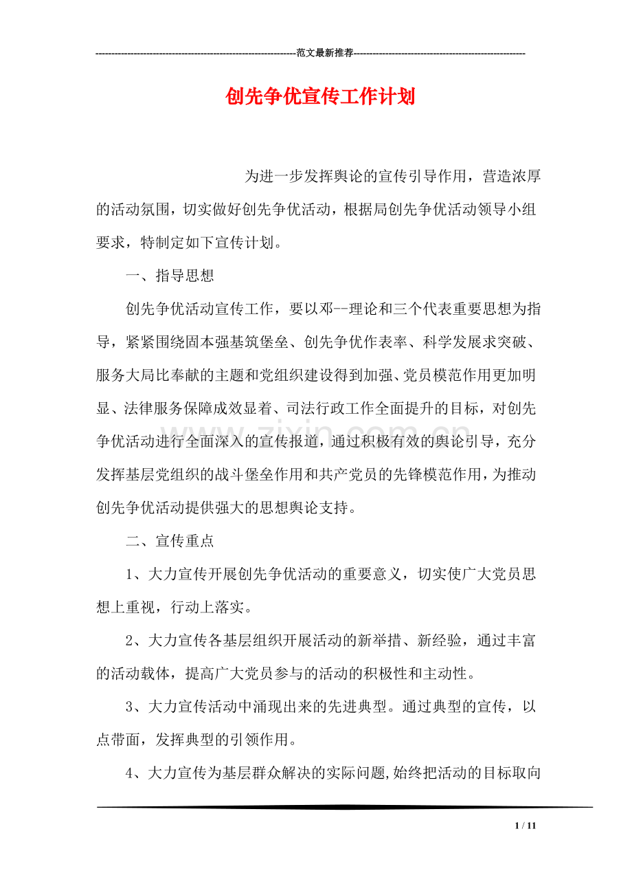 创先争优宣传工作计划.doc_第1页