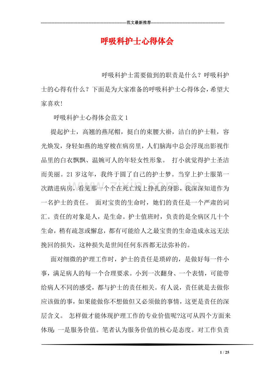 呼吸科护士心得体会.doc_第1页