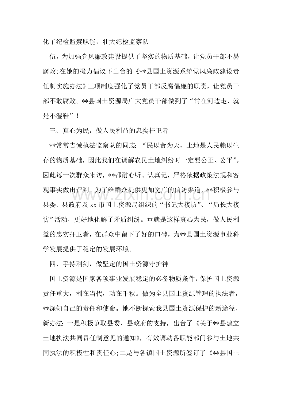 县土地局执法监察队长的先进事迹.doc_第2页
