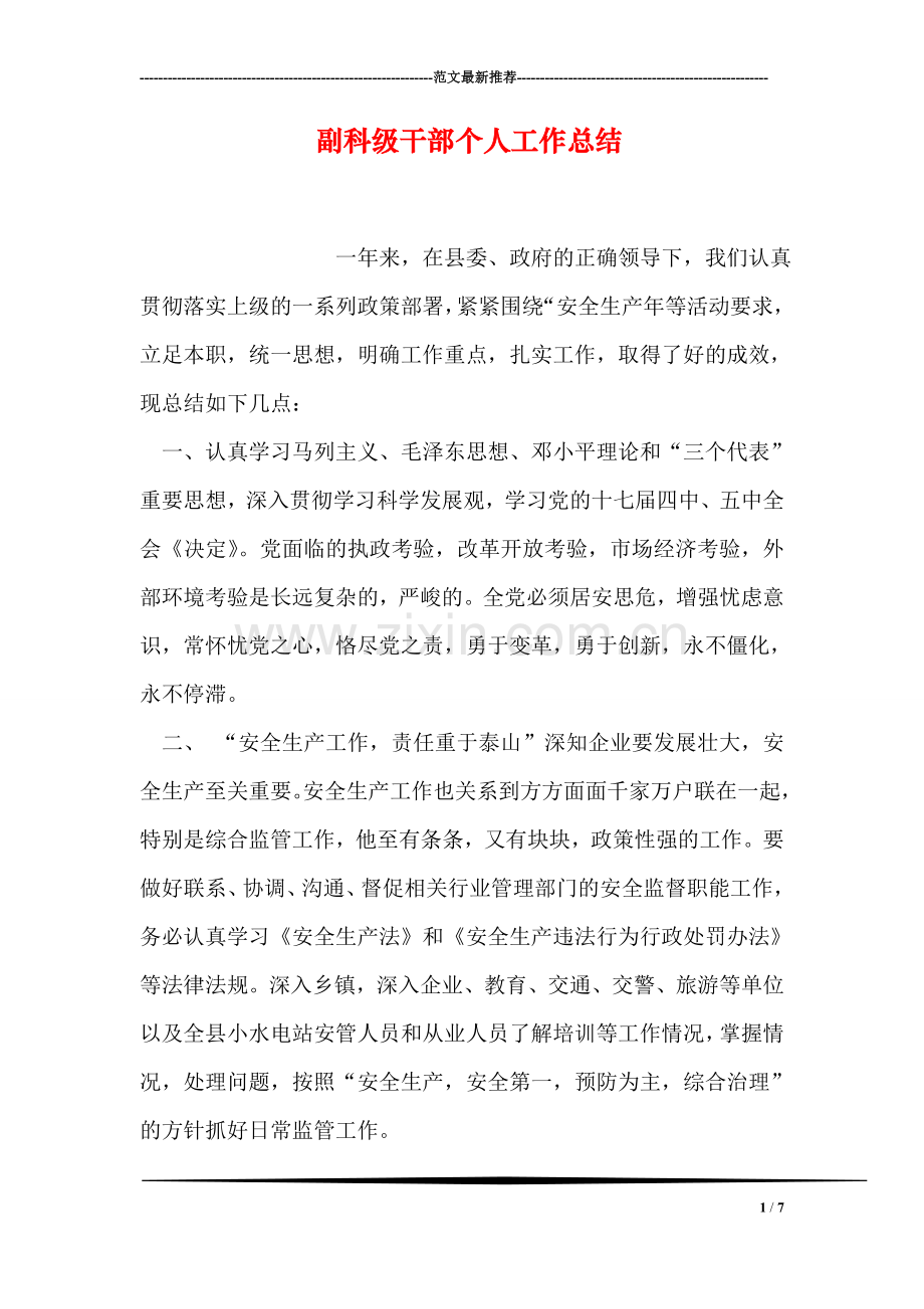 副科级干部个人工作总结.doc_第1页