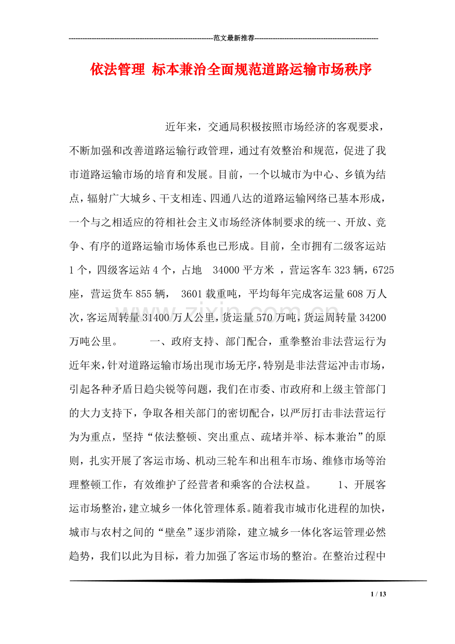 依法管理-标本兼治全面规范道路运输市场秩序.doc_第1页