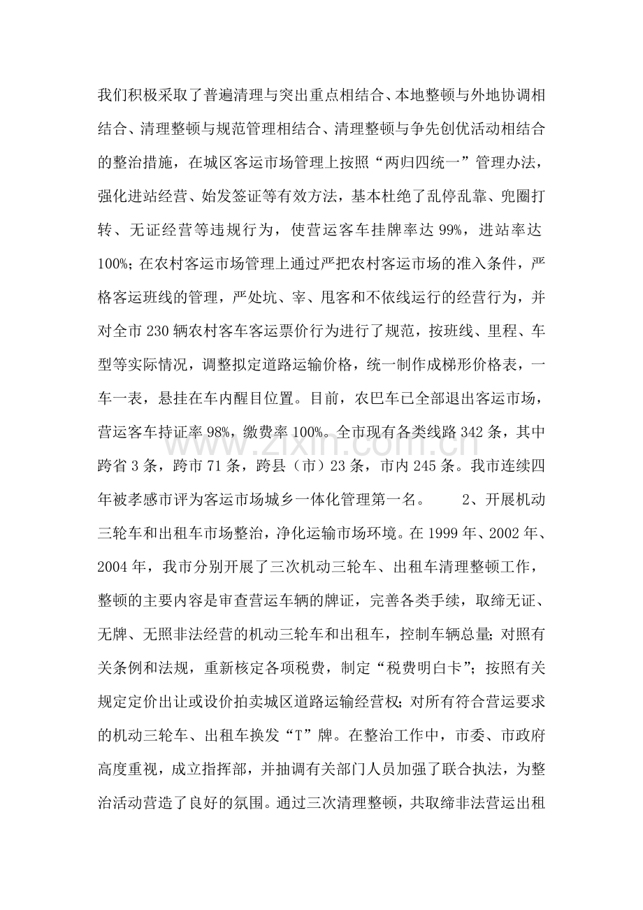 依法管理-标本兼治全面规范道路运输市场秩序.doc_第2页