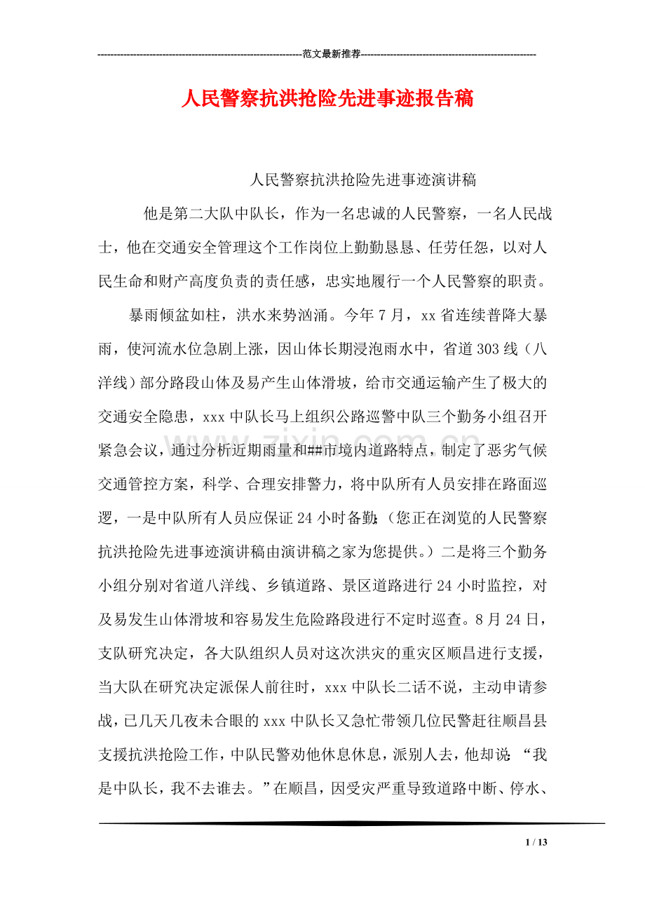 人民警察抗洪抢险先进事迹报告稿.doc_第1页