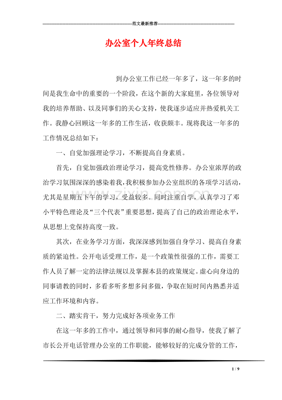 办公室个人年终总结.doc_第1页