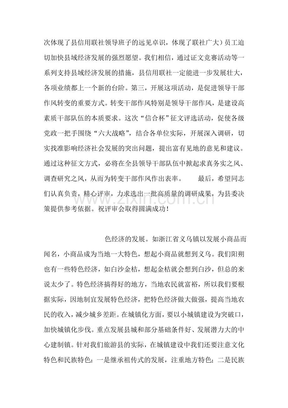 县委副书记在全县六大战略征文竞赛评审会上的讲话.doc_第2页
