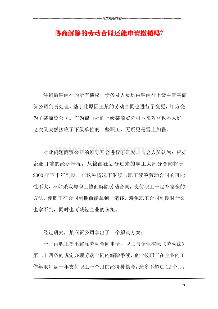 协商解除的劳动合同还能申请撤销吗？.doc_第1页