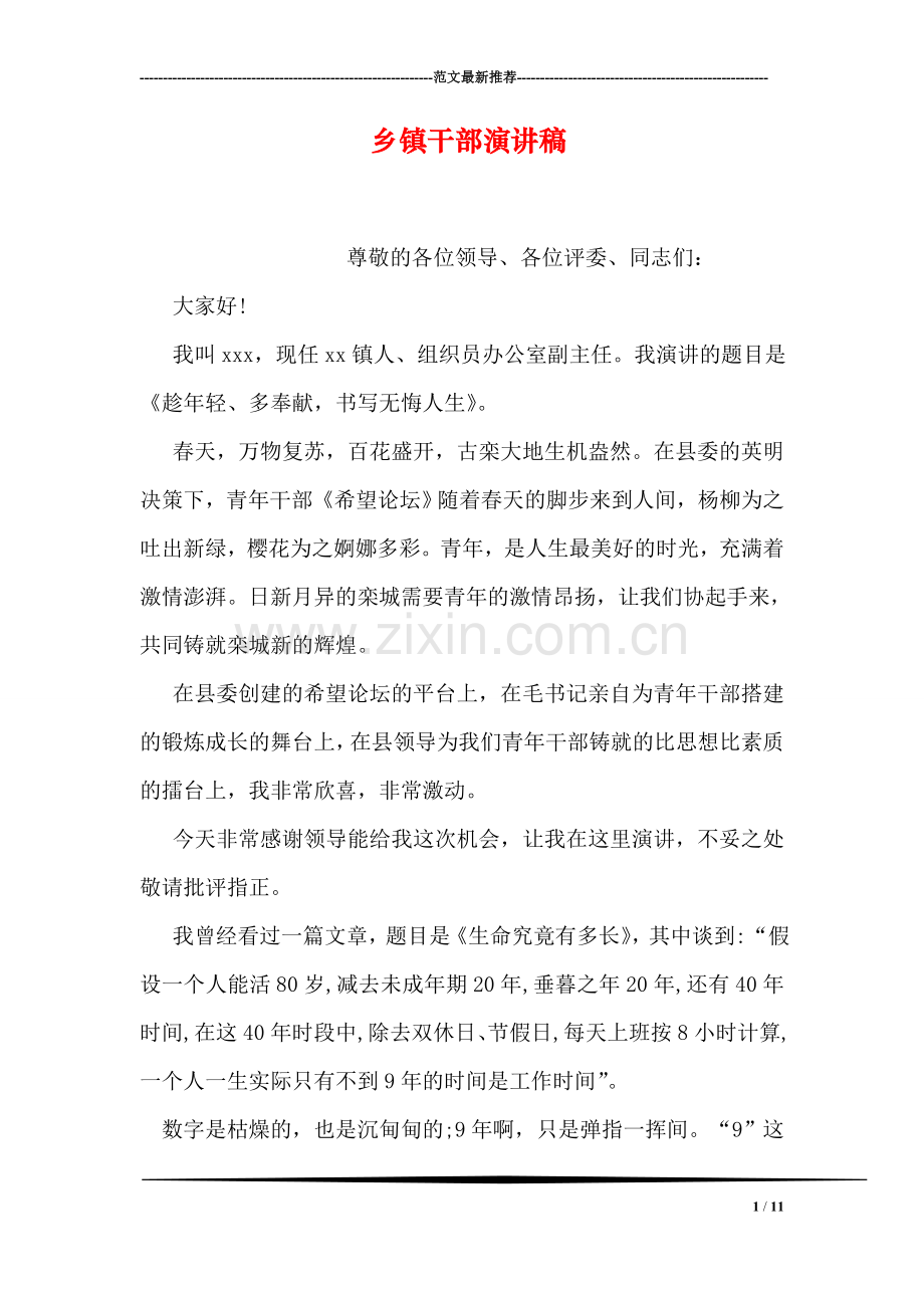 乡镇干部演讲稿.doc_第1页